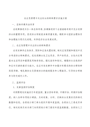 在应急管理中关注妇女的特殊需求实施方案.docx