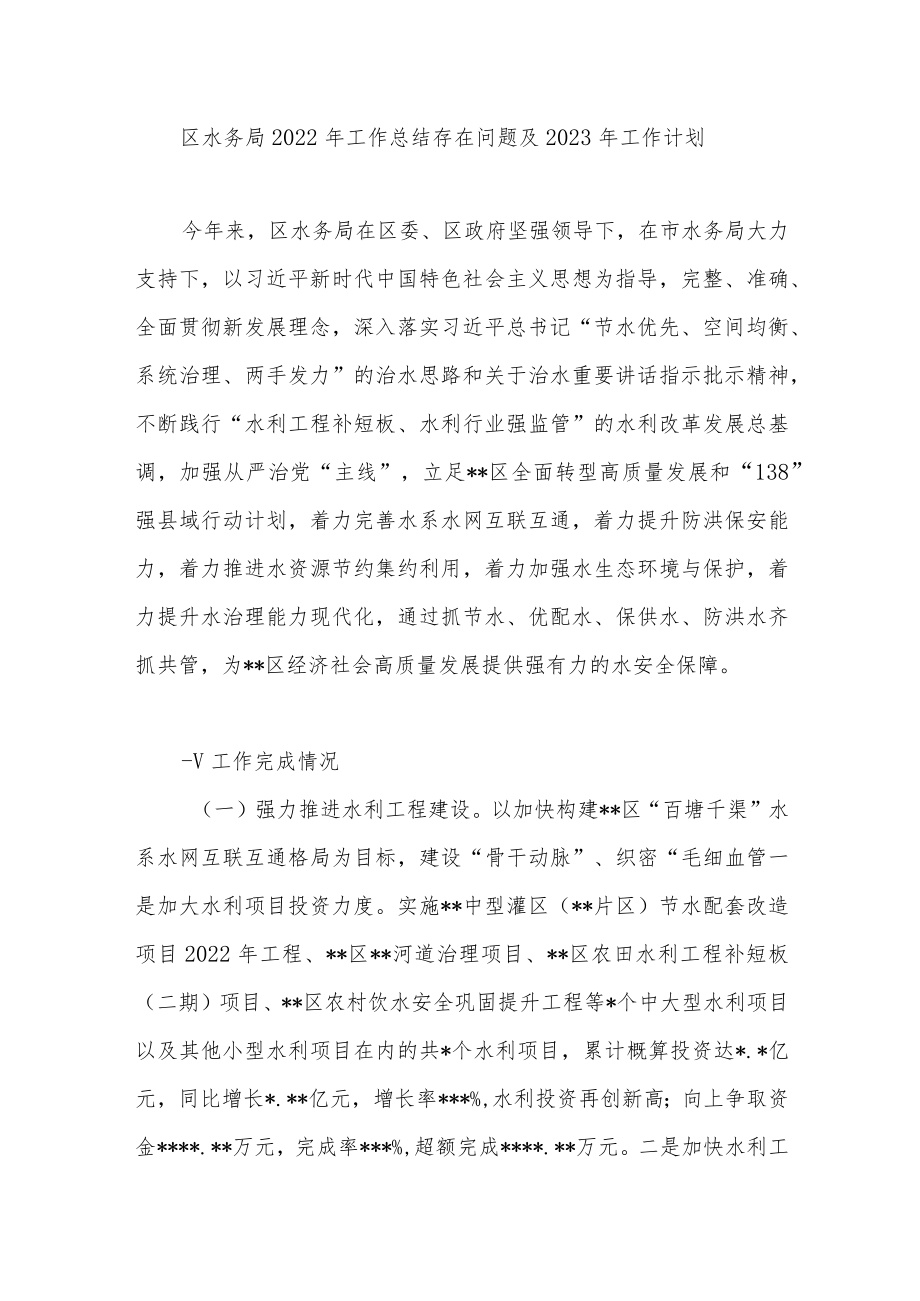 县区水务局2022年工作总结存在问题及2023年工作计划.docx_第1页