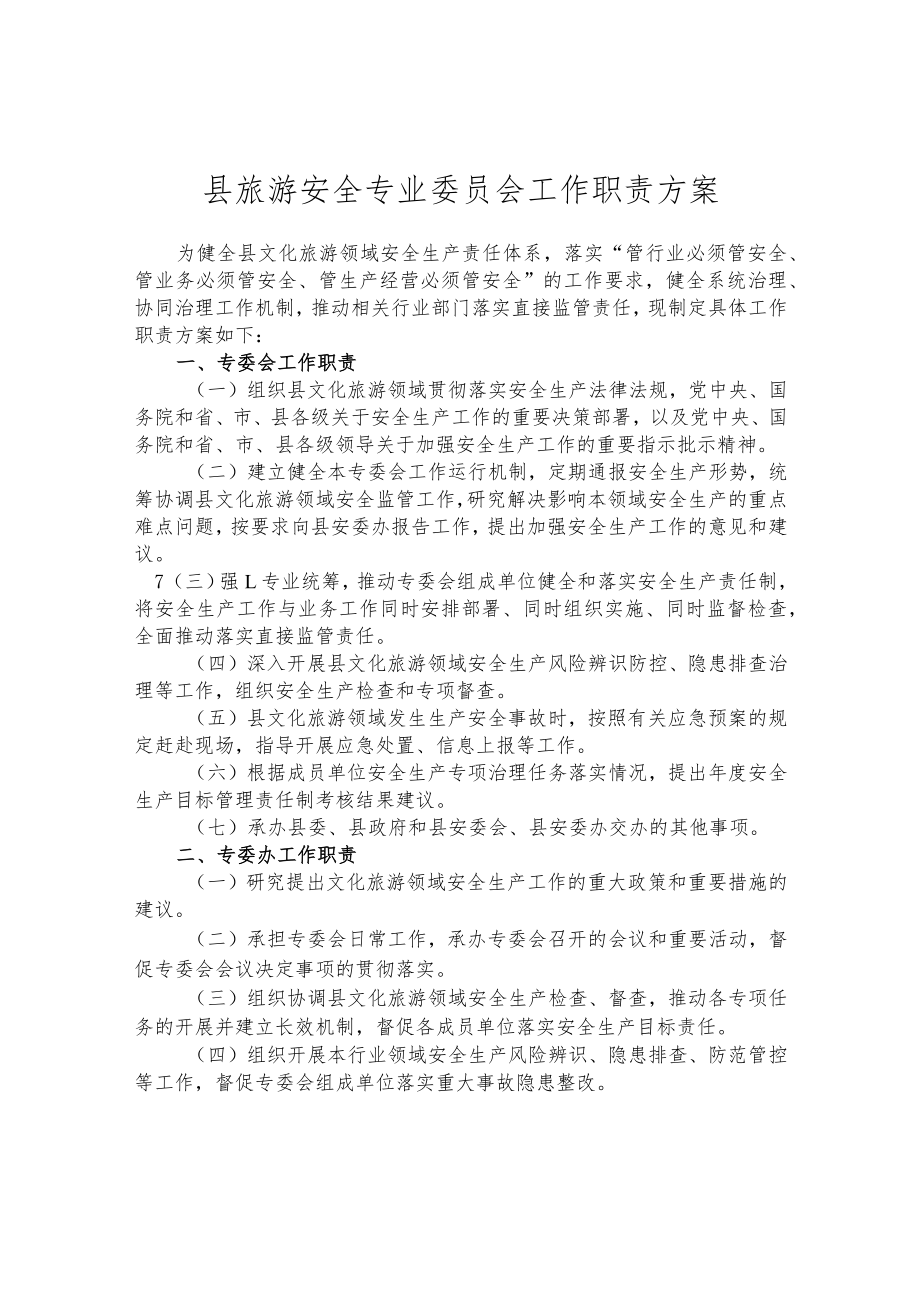 县旅游安全专业委员会工作职责方案.docx_第1页