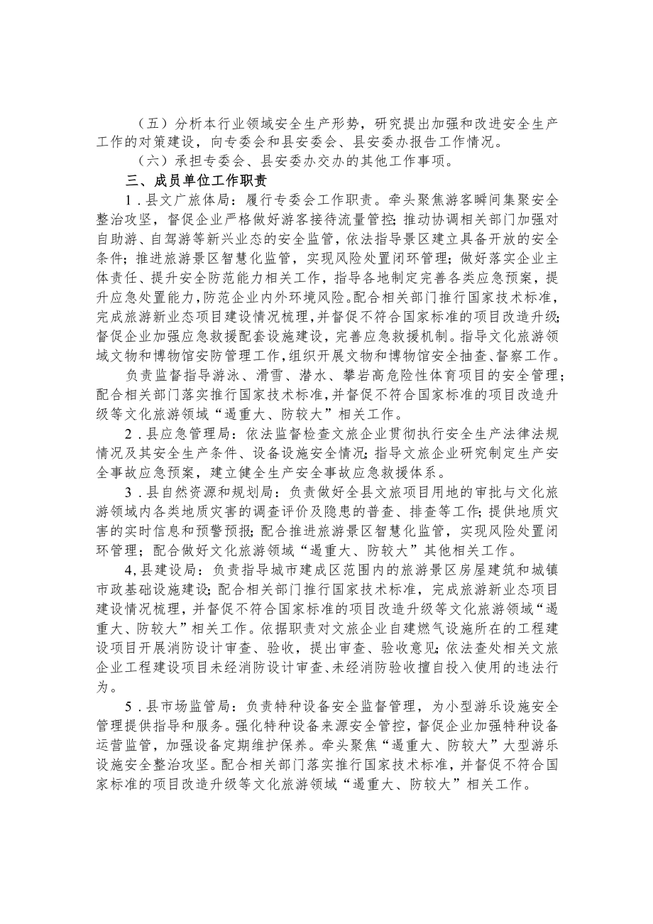 县旅游安全专业委员会工作职责方案.docx_第2页