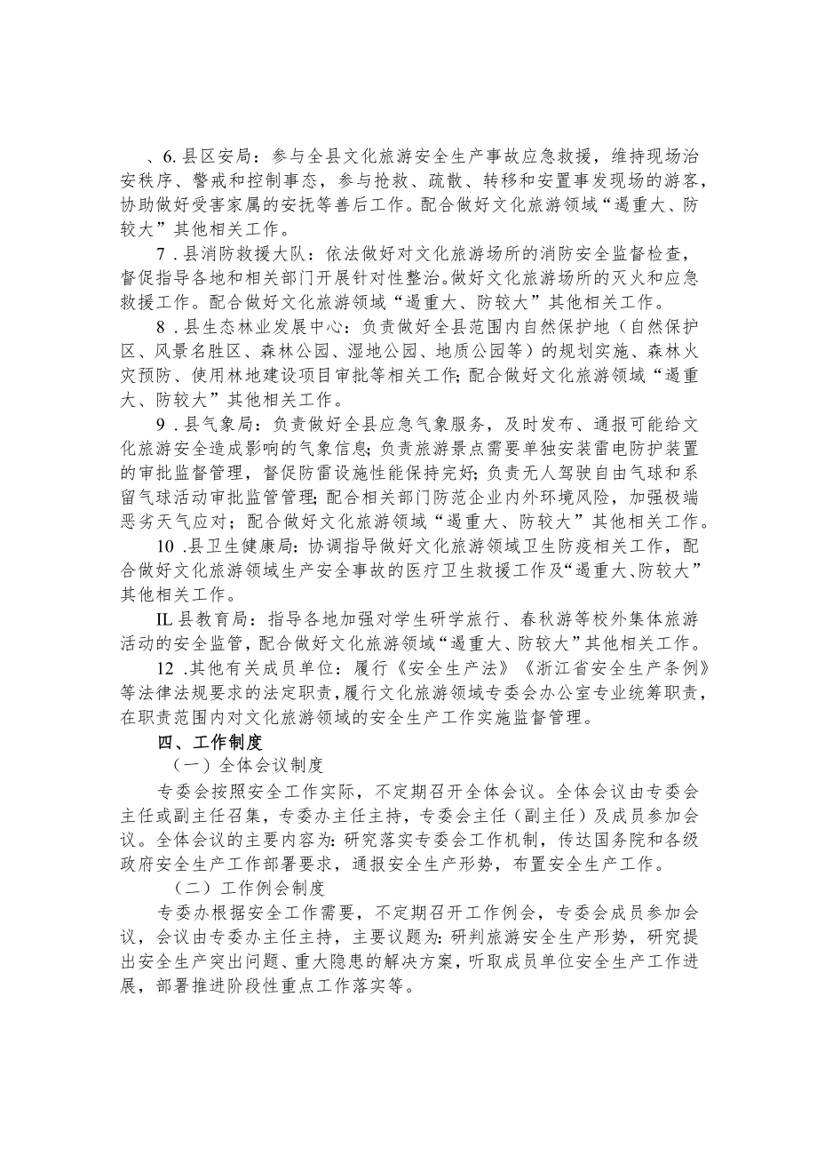 县旅游安全专业委员会工作职责方案.docx_第3页