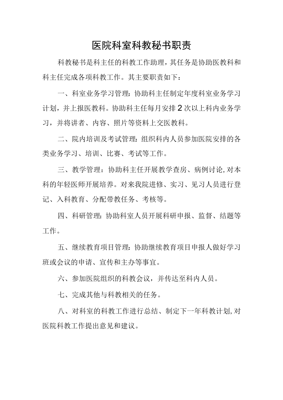 医院科室科教秘书职责.docx_第1页