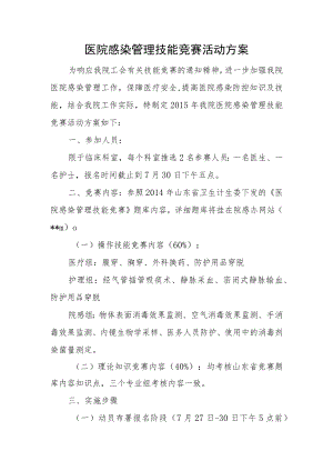 医院感染管理技能竞赛活动方案.docx