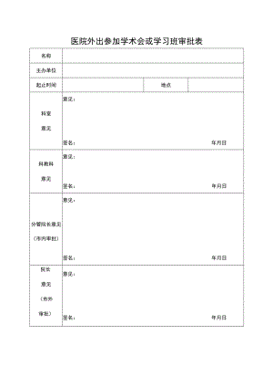 医院外出参加学术会或学习班审批表.docx