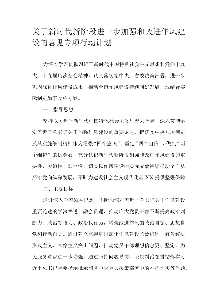 关于新时代新阶段进一步加强和改进作风建设的意见专项行动计划.docx_第1页