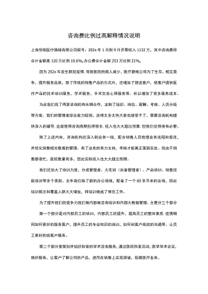 关于咨询费比例过高解释说明.docx