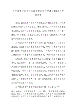 同卢森堡大公亨利互致贺电庆祝中卢建交50周年学习感悟.docx