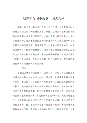 地方银行因小而衰因大而兴.docx