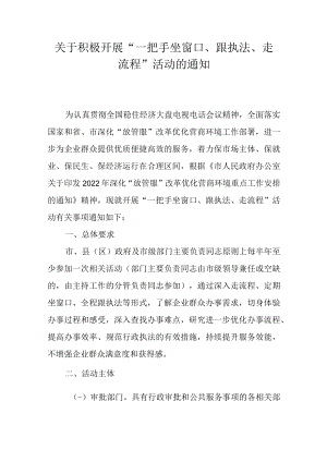 关于积极开展“一把手坐窗口、跟执法、走流程”活动的通知.docx