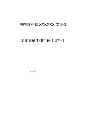 发展党员工作手册（2022版）.docx