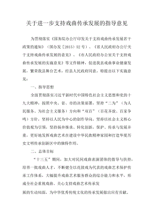 关于进一步支持戏曲传承发展的指导意见.docx