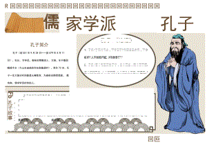 古代名人孔子手抄报word模板.docx