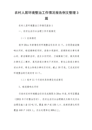 农村人居环境整治工作情况报告例文整理3篇.docx
