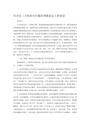 在全区三方协同小区微治理推进会上的讲话.docx