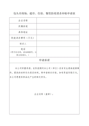 包头市商场、超市、住宿、餐饮防疫消杀补贴申请表.docx