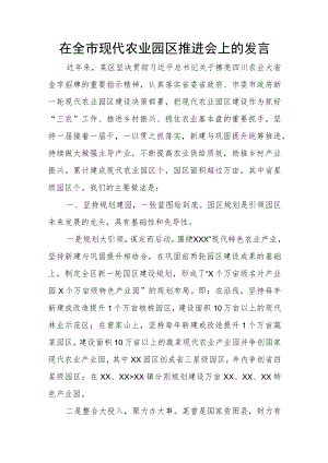 在全市现代农业园区推进会上的发言.docx
