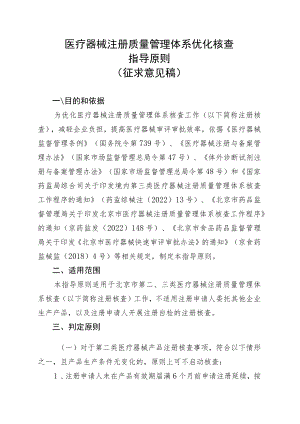 医疗器械注册质量管理体系优化核查指导原则.docx