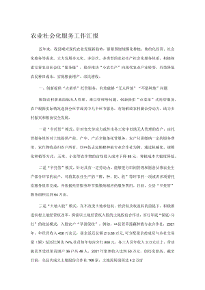 农业社会化服务工作汇报.docx