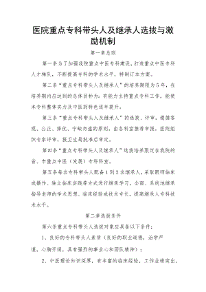 医院重点专科带头人及继承人选拔与激励机制.docx