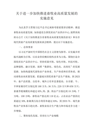 关于进一步加快推进畜牧业高质量发展的实施意见.docx