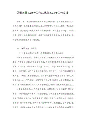 区税务局2022年工作总结及2023年工作安排计划.docx