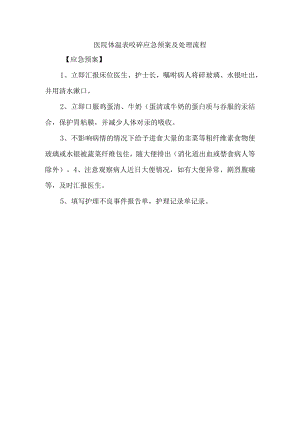 医院体温表咬碎应急预案及处理流程.docx