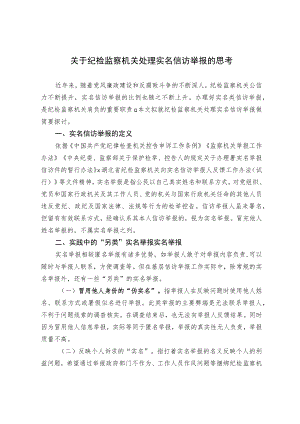 关于纪检监察机关处理实名信访举报的思考.docx