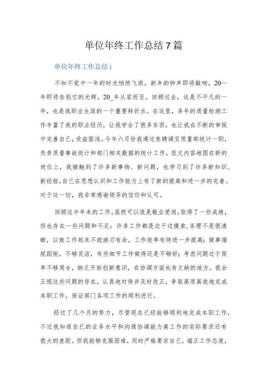单位年终工作总结7篇.docx_第1页