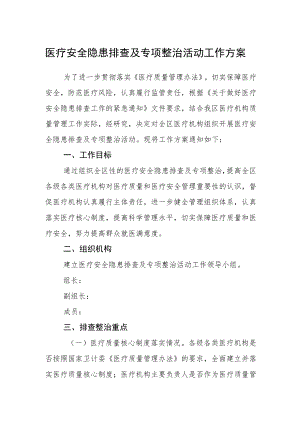 医疗安全隐患排查及专项整治活动工作方案.docx