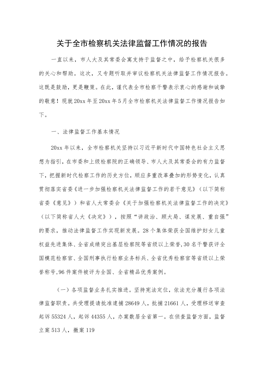关于全市检察机关法律监督工作情况的报告.docx_第1页