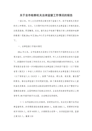 关于全市检察机关法律监督工作情况的报告.docx