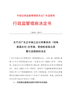 关于对广东正中珠江会计师事务所（特殊普通合伙）、吉争雄、郭俊彬采取出具警示函措施的决定〔2019〕129号docdocx.docx