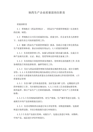 制药生产企业质量部岗位职责.docx