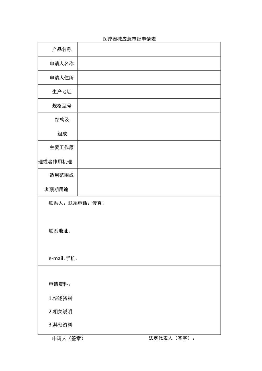 医疗器械应急审批申请表.docx_第1页