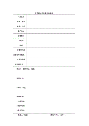 医疗器械应急审批申请表.docx