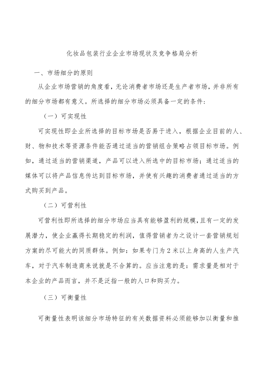 化妆品包装行业企业市场现状及竞争格局分析.docx_第1页