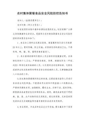 农村集体聚餐食品安全风险防控告知书.docx