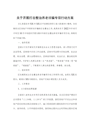 关于开展打击整治养老诈骗专项行动方案.docx