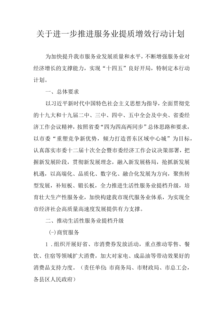 关于进一步推进服务业提质增效行动计划.docx_第1页