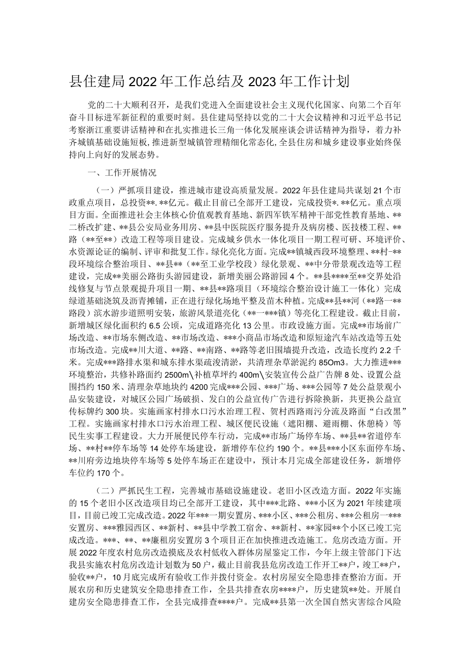 县住建局2022年工作总结及2023年工作计划.docx_第1页