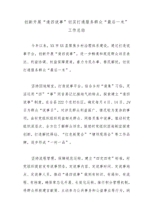 创新开展“逢四说事”切实打通服务群众“最后一米”工作总结.docx