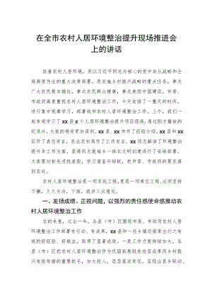 在全市农村人居环境整治提升现场推进会上的讲话.docx