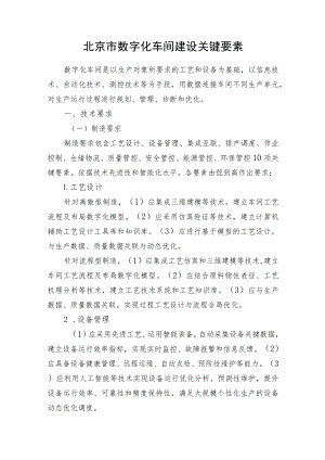 北京市数字化车间建设关键要素.docx