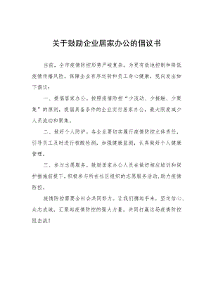 关于鼓励企业居家办公的倡议书.docx