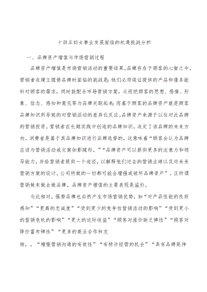 十四五妇女事业发展面临的机遇挑战分析.docx