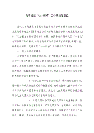 关于规范“幼小衔接”工作的指导意见.docx