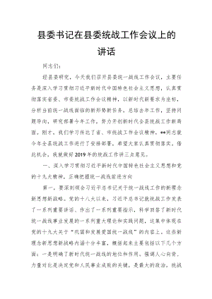 县委书记在县委统战工作会议上的讲话.docx