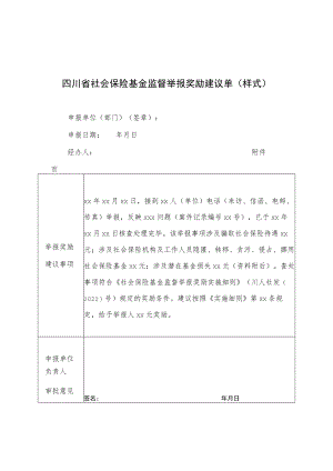 四川省社会保险基金监督举报奖励建议单、请表.docx