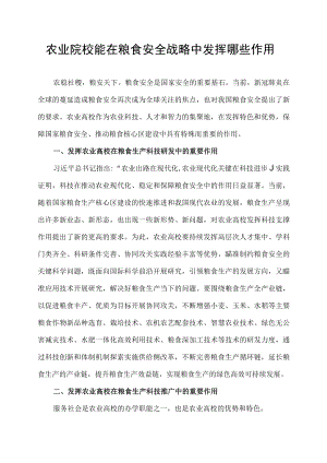 农业院校能在粮食安全战略中发挥哪些作用.docx