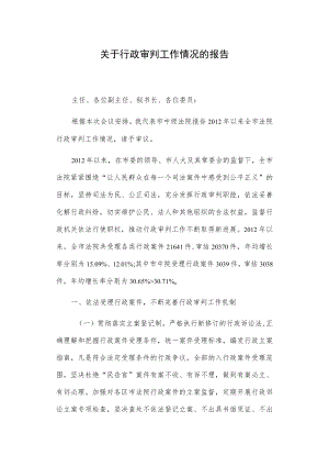 关于行政审判工作情况的报告.docx